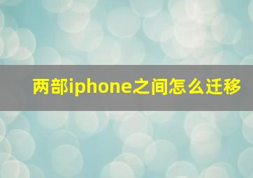 两部iphone之间怎么迁移