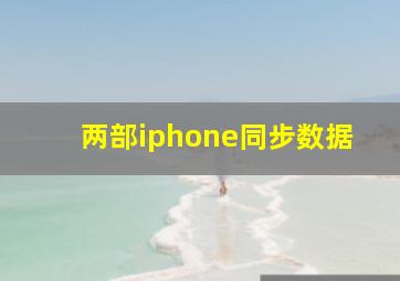 两部iphone同步数据