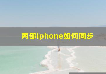 两部iphone如何同步