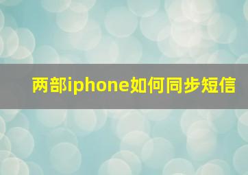 两部iphone如何同步短信