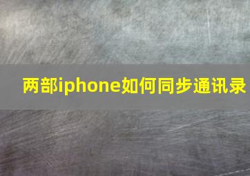 两部iphone如何同步通讯录