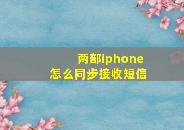 两部iphone怎么同步接收短信