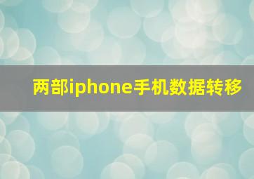 两部iphone手机数据转移