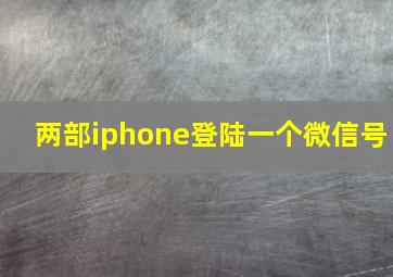 两部iphone登陆一个微信号