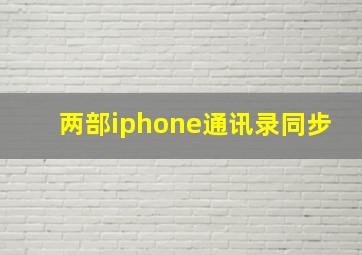 两部iphone通讯录同步