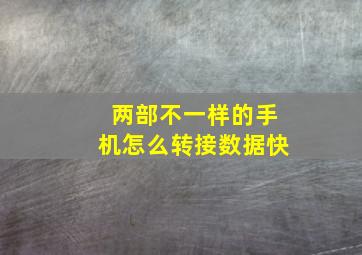 两部不一样的手机怎么转接数据快