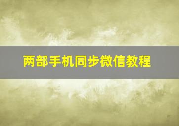 两部手机同步微信教程