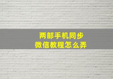 两部手机同步微信教程怎么弄