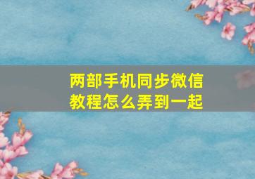 两部手机同步微信教程怎么弄到一起