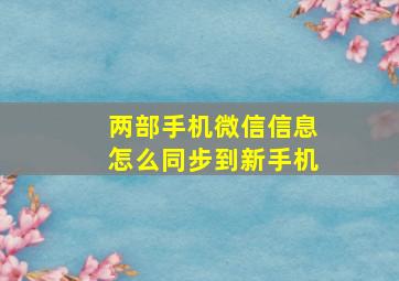 两部手机微信信息怎么同步到新手机