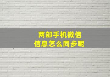 两部手机微信信息怎么同步呢