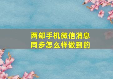 两部手机微信消息同步怎么样做到的