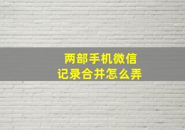 两部手机微信记录合并怎么弄