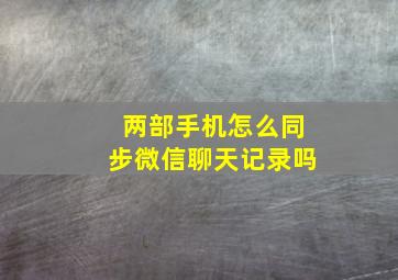 两部手机怎么同步微信聊天记录吗