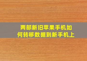 两部新旧苹果手机如何转移数据到新手机上