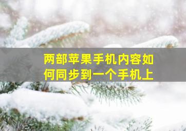 两部苹果手机内容如何同步到一个手机上