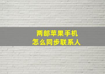 两部苹果手机怎么同步联系人