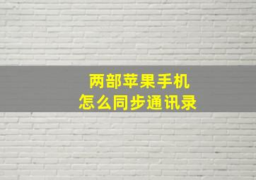 两部苹果手机怎么同步通讯录