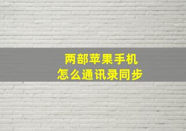 两部苹果手机怎么通讯录同步