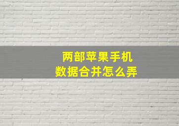 两部苹果手机数据合并怎么弄