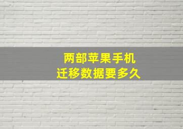 两部苹果手机迁移数据要多久