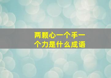 两颗心一个手一个力是什么成语