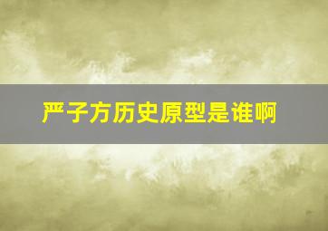 严子方历史原型是谁啊