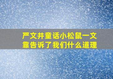 严文井童话小松鼠一文靠告诉了我们什么道理