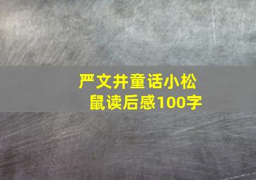 严文井童话小松鼠读后感100字