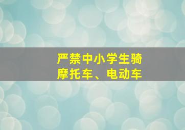 严禁中小学生骑摩托车、电动车