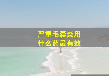 严重毛囊炎用什么药最有效