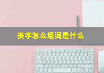 丧字怎么组词是什么