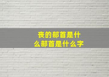 丧的部首是什么部首是什么字