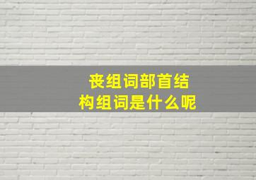 丧组词部首结构组词是什么呢