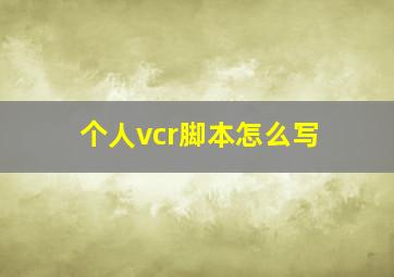 个人vcr脚本怎么写