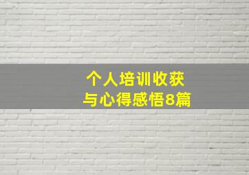 个人培训收获与心得感悟8篇