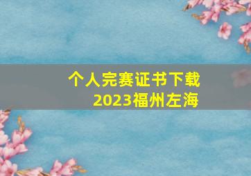 个人完赛证书下载2023福州左海