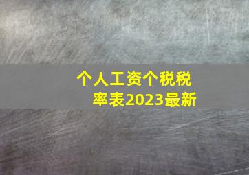 个人工资个税税率表2023最新