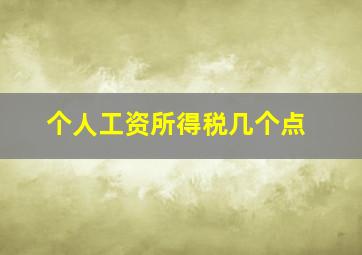 个人工资所得税几个点