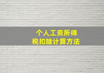 个人工资所得税扣除计算方法