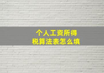 个人工资所得税算法表怎么填