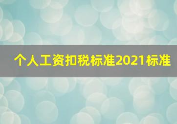 个人工资扣税标准2021标准