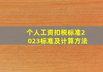 个人工资扣税标准2023标准及计算方法