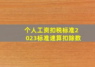 个人工资扣税标准2023标准速算扣除数