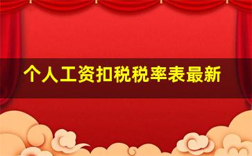 个人工资扣税税率表最新