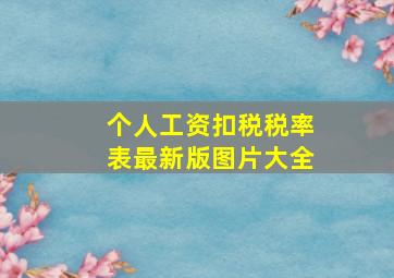 个人工资扣税税率表最新版图片大全