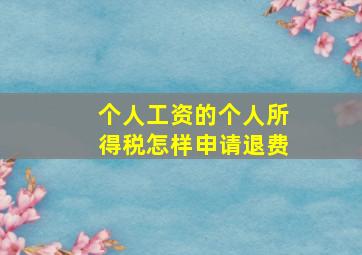 个人工资的个人所得税怎样申请退费