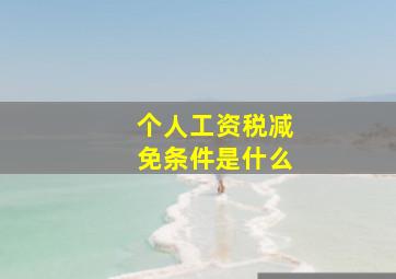 个人工资税减免条件是什么