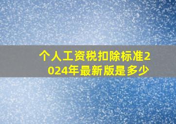 个人工资税扣除标准2024年最新版是多少