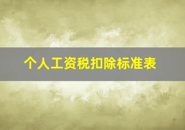 个人工资税扣除标准表